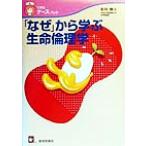 「なぜ」から学ぶ生命倫理学 できるナース・ブック/松川俊夫(著者)
