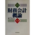 財務会計概論/加古宜士(著者)