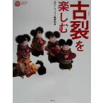 古裂を楽しむ コロナ・ブックス86/コロナブックス編集部(編者)