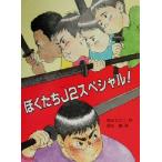 ぼくたちJ2スペシャル！ シリーズじーんドキドキ/岡田なおこ(著者),岡本順