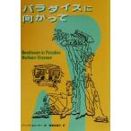 パラダイスに向かって/バーバラオコーナー(著者),伊藤菜摘子(訳者)　