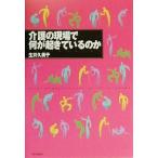 介護の現場で何が起きているのか/生井久実子(著者)