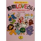 陰陽五行説が教える 動物LOVE2占い あの人との相性が見えてくる本 ワニ文庫/ジャンルイ松岡(著者)