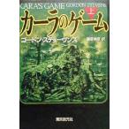 カーラのゲーム(上) 創元ノヴェルズ/ゴードン・スティーヴンズ(著者),藤倉秀彦(訳者)