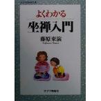 よくわかる坐禅入門 チクマの実学文庫/藤原東演(著者)　