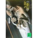  библиотека версия сумасшествие .. сон .. фирма библиотека / Kyogoku Natsuhiko ( автор )