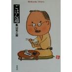 ごはん通 平凡社ライブラリー３５９／嵐山光三郎(著者)