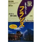 BBC旅まるごとフランス ガイド+旅行会話/藤林道夫(訳者),BBC Languages
