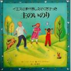 イエスさまがおしえてくださった主のいのり/ロイス・ロック(著者),中村妙子(訳者),リズピーション　