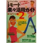 iモード楽々活用ガイド(2) こんなに使えて！こんなに楽しい！-ホームページ編/西村勇亮(著者),懸田剛
