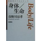 身体/生命 思考のフロンティア/市野川容孝(著者)