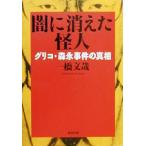 闇に消えた怪人 グリコ・森永事件の真相 新潮文庫／一橋文哉(著者)