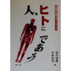 人、ヒトにであう 全国標本展示ガイドブック/坂井建雄(編者),小林身哉(編者)