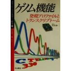 ゲノム機能 発現プロファイルとトランスクリプトーム ポストシークエンスのゲノム科学2/松原謙一(編者　