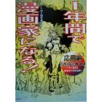 1年間で漫画家になる！ 応用編/コミックメディアサービス(著者)　