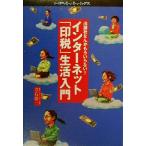 インターネット「印税」生活入門 出版社なんかもういらない！ MFペーパーバックス8/立石洋一(著者)