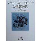 ヴィルヘルム・マイスターの修業時代(上) 岩波文庫／ヨハン・ヴォルフガング・フォン・ゲーテ(著者),山崎章甫(訳者)