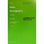 ノンデザイナーズ・ウエッブブック/ロビン・ウィリアムズ(著者),JohnTollett(著者),吉川典秀(訳者)　
