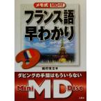 MD付 メモ式フランス語早わかり/猪狩広志(著者)