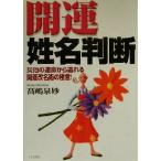 開運姓名判断 災厄の運命から逃れる開運改名術の極意！/高嶋泉妙(著者)　
