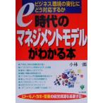 e時代のマネジメントモデルがわかる本 ビジネス環境の変化にどう対応するか/小林一郎(著者)　