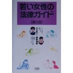 若い女性の法律ガイド/大谷恭子(著者),福島瑞穂(著者)　