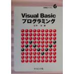 Visual Basicプログラミング 新情報ライブラリ6/玉井浩(著者)　