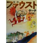 fau -тактный ( no. 2 часть )/ Johan *voruf gun g* phone * Goethe ( автор ),. внутри .( перевод человек )