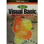 Visual Basic Ver.6.0初級プログラミング入門(下) Microsoft Languageシリーズ21/河西朝雄(著者)　