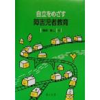 自立をめざす 障害児者教育/梅永雄二(著者)　