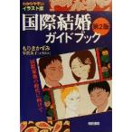 国際結婚ガイドブック 国際家族の時代に向けて わかりやすいイラスト版/もりきかずみ(著者)　