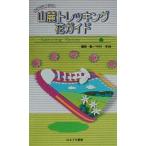 山麓トレッキング花ガイド これだけは知っておきたい/中村至伸(著者)　