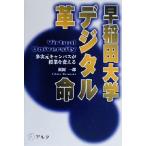  Waseda университет цифровой переворот много следующий изначальный campus .. индустрия . поменять / сосна холм один .( автор )