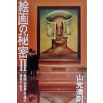 絵画の秘密(2) 絵画は世界共通の通貨である/山元清則(著者)　