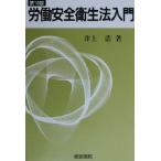 労働安全衛生法入門/井上浩(著者)