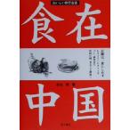 食在中国 おいしい旅行会話/杉山明(著者)　