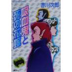 吸血鬼と死の花嫁 コバルト文庫/赤川次郎(著者)
