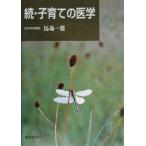 続・子育ての医学(続)/馬場一雄(著者)