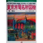  Tokyo город электро- название место map . общий натуральный цвет литография * открытка с видом . смотреть Meiji * Taisho * Showa. Tokyo JTB can книги /. последовательность доверие ( работа 
