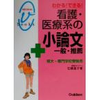 わかる！できる！看護・医療系の小論文 一般・推薦 短大・専門学校試験用 メディカルVブックス/　