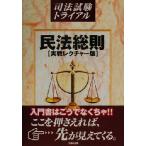 民法総則 実戦レクチャー版 司法試験トライアル/三修社企画(編者)　