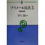 プリメール民法(3) 債権総論 αブックスプリメ-ル民法3/宇佐見大司(著者),大島和夫(著者