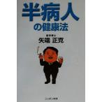 半病人の健康法/矢端正克(著者)　
