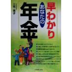 早わかり あなたの年金/三宅恵子(著者)　