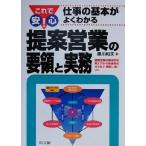 提案営業の要領と実務 これで安心！仕事の基本がよくわかる DO BOOKS/黒川和夫(著者)