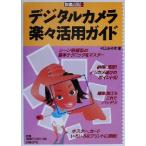 デジタルカメラ楽々活用ガイド 快適パソコンBOOKS/村上みゆき(著者)