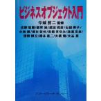 ビジネスオブジェクト入門/吉野松樹(著者),銀林純(著者),成田雅彦(著者),石田厚子(著