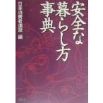 安全な暮らし方事典/日本消費者連盟(編者)　
