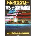 南シナ海緊急出撃 ＜剣＞シリーズ 二見文庫ザ・ミステリ・コレクション/トム・クランシー(著者),