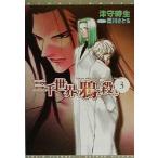 三千世界の鴉を殺し(3) ウィングス文庫/津守時生(著者)
